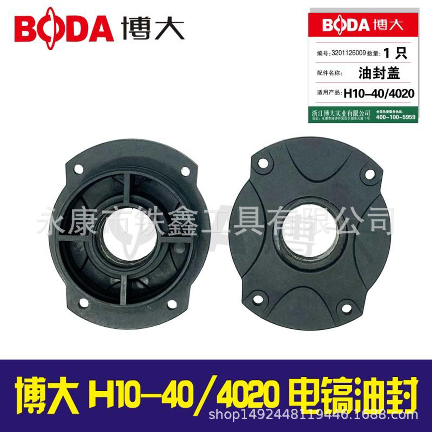 铁鑫电动工具配件 博大原厂H10-40/4020电镐有封盖 03271