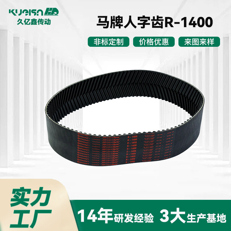 久亿鑫源头工厂 同步带 马牌人字齿R-1400规格多 发货快