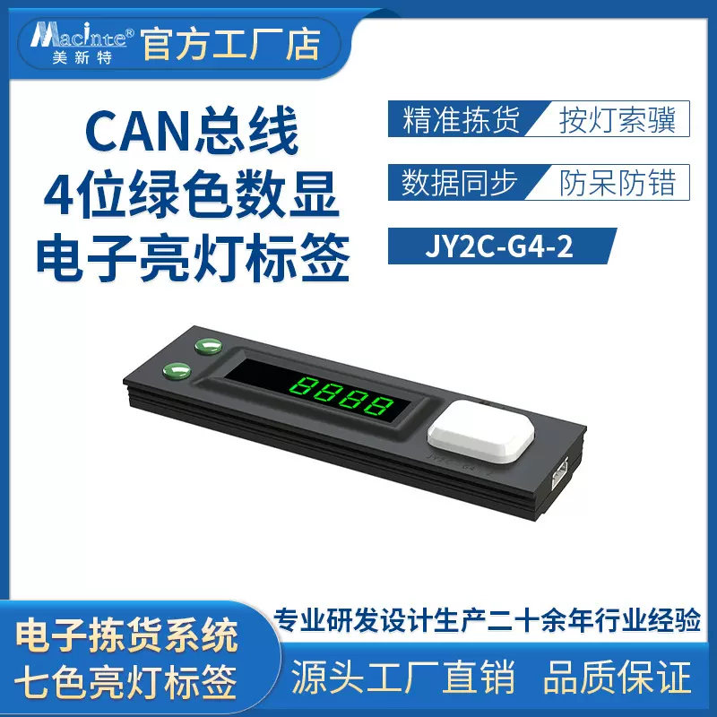 CAN总线灯光指引拣选标签PTL智能电子标签拣亮灯系统指引拣货系统