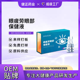 定制眼疲劳眼部保健液缓解眼干涩眼疲劳视疲劳明目液护眼液代加工