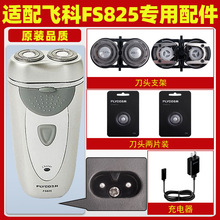 適用飛科FS825剃須刀電動男士刮胡刀刀頭刀片充電器線電源線配件