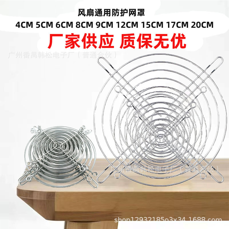 厂家直供8/9/12/15/17CM厘米散热风扇网罩镀镍防护金属铁网12038