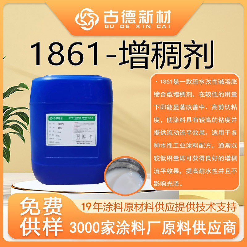 增稠剂现货供应助剂-1861疏水碱溶胀增稠剂涂料增稠剂水性增稠剂