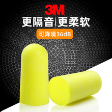 3M312-1250隔音耳塞/防噪音耳塞/睡眠耳塞/工作学习防噪音耳塞