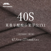 40s天丝醋酸1*1罗纹面料 180g天丝莱赛尔莱卡拉架打底T恤时装布料