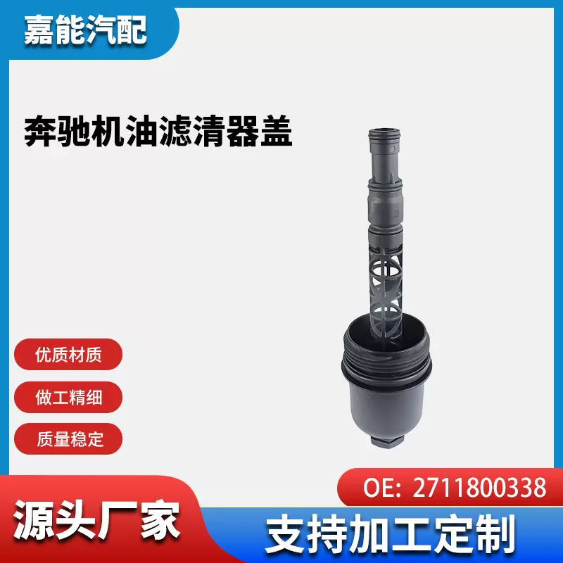 适用于奔驰机油滤清器壳盖2711800338A格嘉能发动机