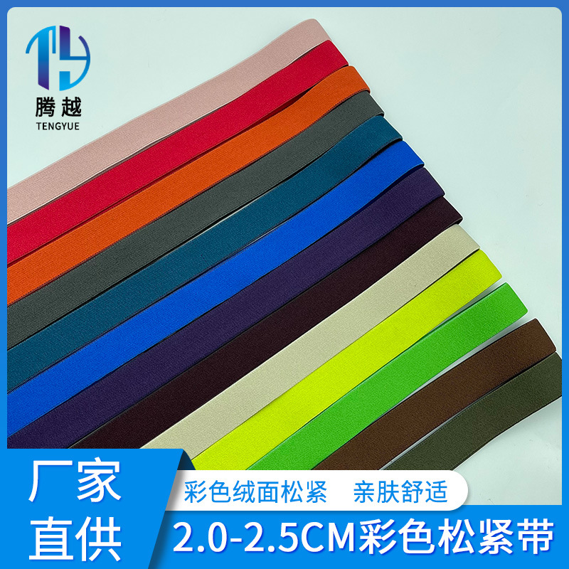 厂家专定 尼龙无棱2.0至2.5彩色松紧带环保弹力带现货服装辅料