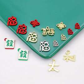 合金磨砂烤漆喜庆文字福中国结麻将發富婆车饰钥匙扣耳饰项链配件
