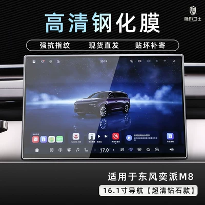 display screen protection tempered film – Car interior film - dongfeng-ep-m8161inch-navigation9k-ultra-clear-explosion-proof-tempered-glass-film