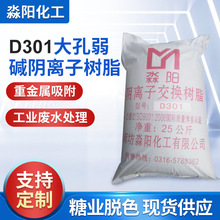 D301大孔弱鹼陰離子樹脂 水族蛋白棉樹脂除黃水異味工業廢水處理