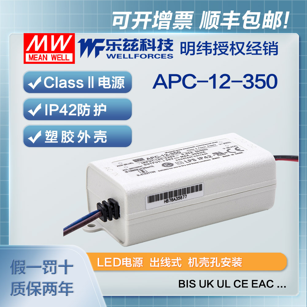 明纬350mA LED电源12W APC-12-350恒流塑壳9~36V CCC认证