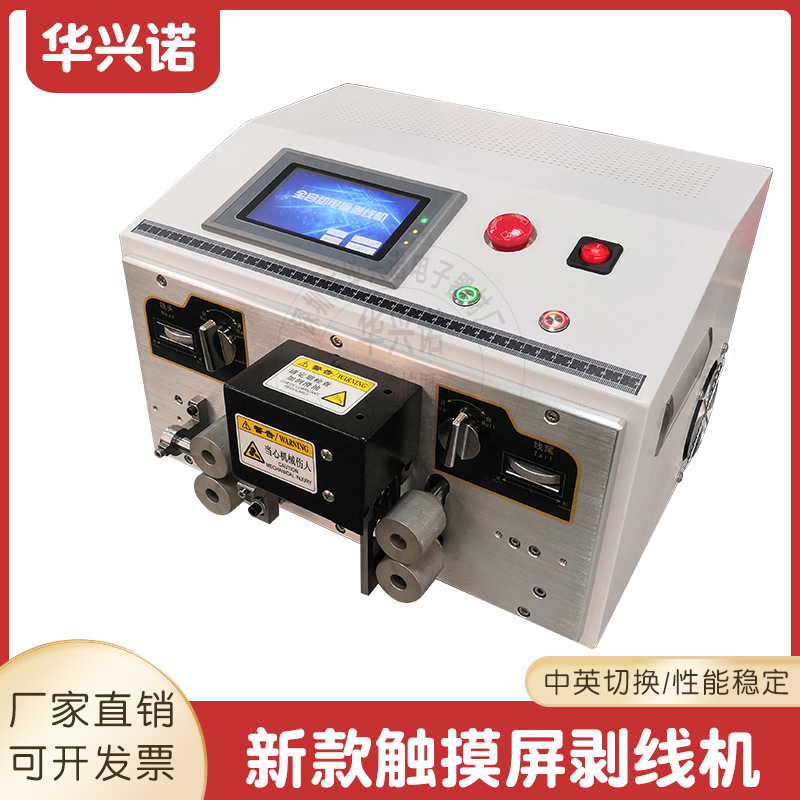 华兴诺新款触摸屏电脑剥线机自动裁线机下线机压线机多功能剥皮机