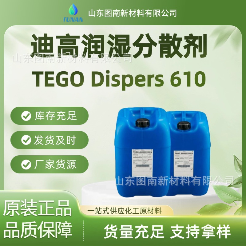 【原装正货】迪高溶剂型润湿分散剂 tego dispers 610