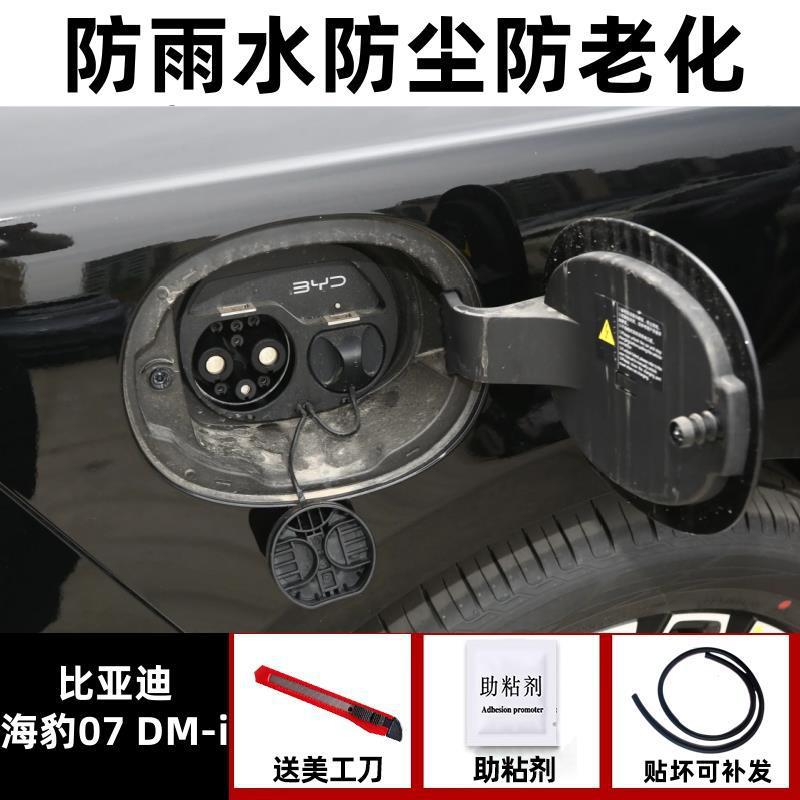 Seal 05ev Charging, BYD Vehicle Sealing Strip - seal-07-dm-i-dedicated-rainproof-and-dustproof-one-piece-fuelelectric-tank-cover-seal-strip