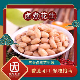 五香卤煮花生米252g真空咸味水煮湿零食瓜子酒鬼锁鲜卤煮风味