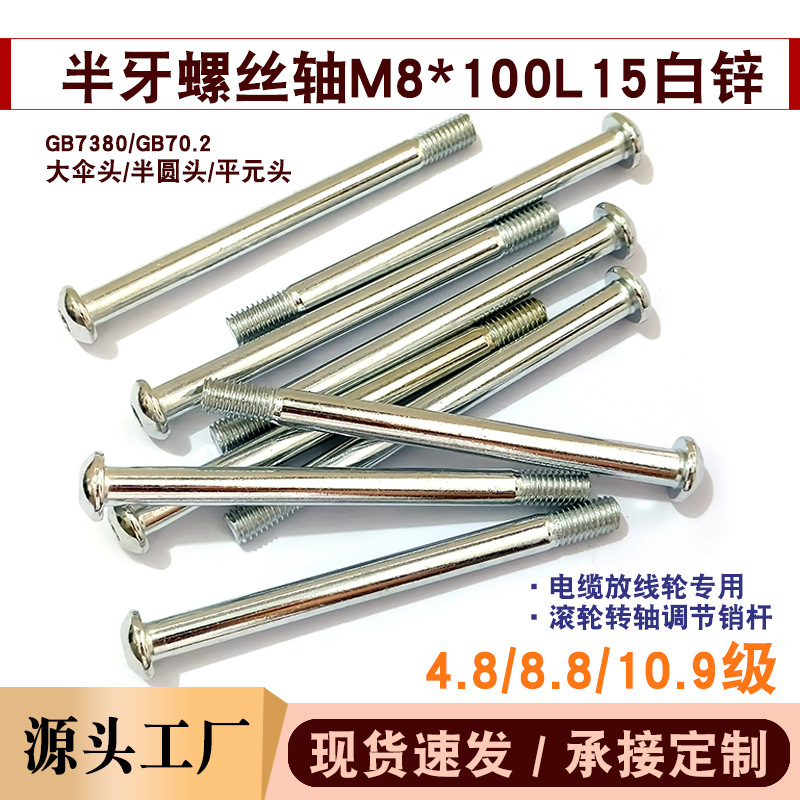 Half-threaded socket head screw M8*100, thread length 15mm, nylon wheel pin shaft, special for cable pulley rollers Half-threaded socket head screw M8*100, thread length 15mm, nylon wheel pin shaft, special for cable pulley rollers
