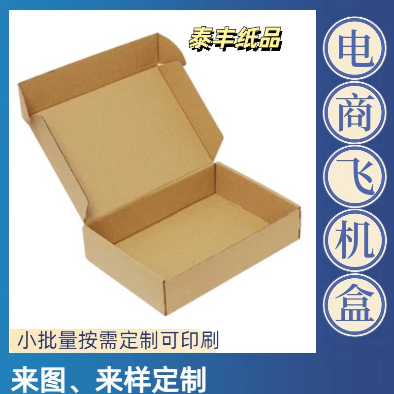 东莞凤岗泰丰厂家供应服装内衣飞机盒包装家居用品飞机盒设计制作