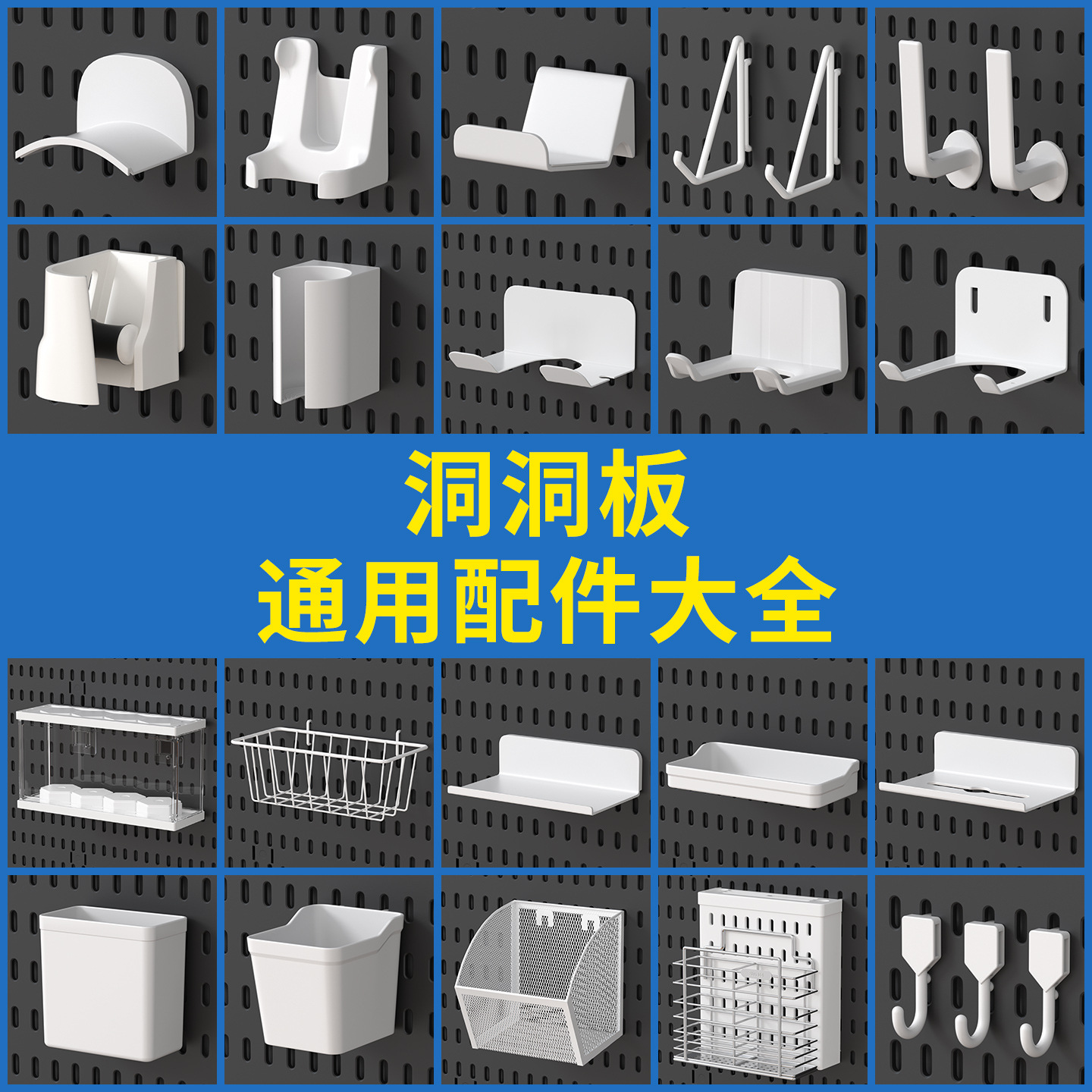 洞洞板配件装饰挂钩长孔通用置物架墙上免打孔书桌面收纳展示架