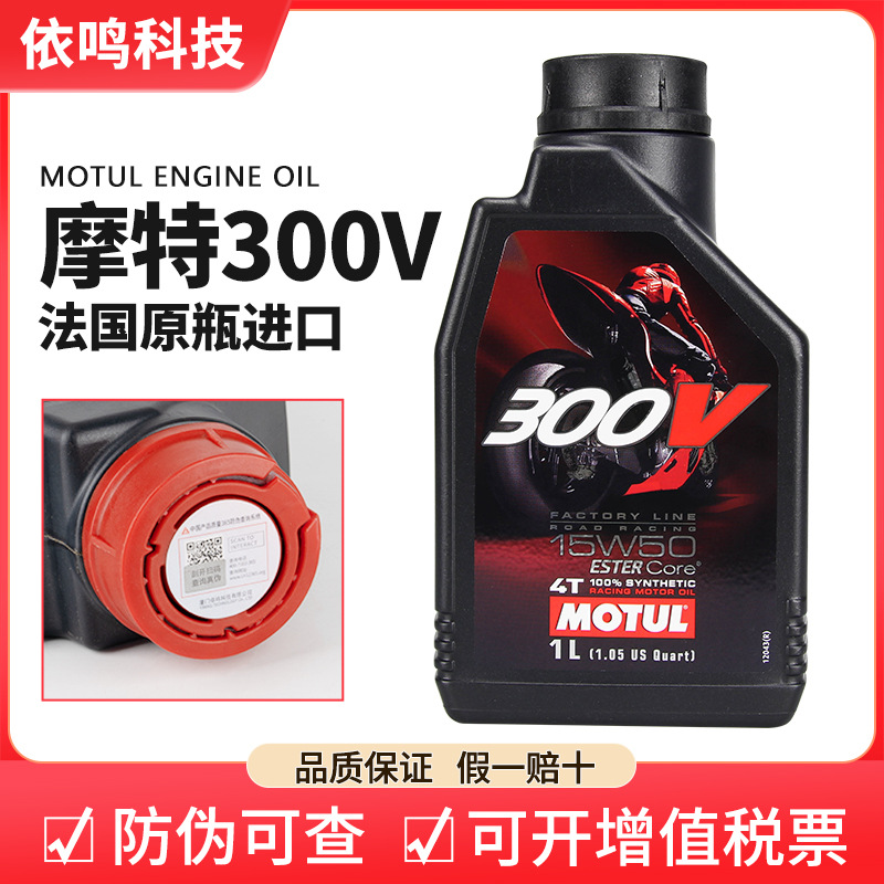 摩特motul机油300V摩托车机油机车全合成进口10W40/50赛道四季
