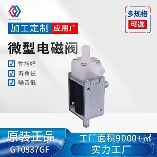 0837GF 微型电磁阀 眼保仪血压监护仪两通式电磁阀