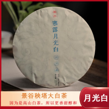 云南白茶2022年景谷秧塔古树月光白月光美人茶饼357g紧压茶