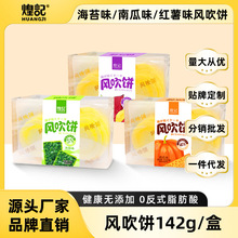 煌记风吹饼 142g/盒 海苔南瓜地瓜饼瓦片薄脆饼粗粮怀旧童年零食