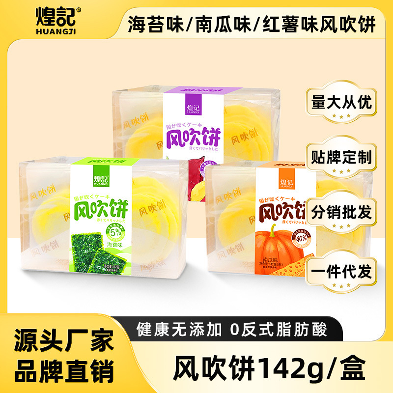 Huang Jifeng blowing cake 142g/box seaweed pumpkin sweet potato cake tile crisps coarse grain nostalgic childhood snacks