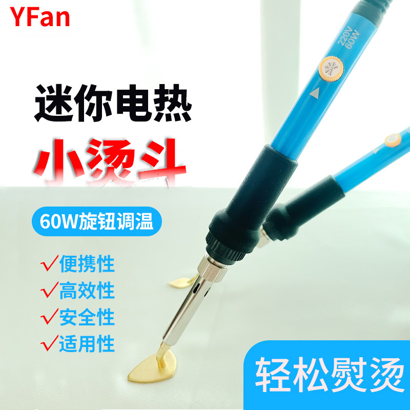电烙铁熨斗60W内热式可调温娃衣制作迷你手工小型烫斗修补熨烫斗