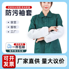 无纺布一次性袖套工厂食堂家用加厚护袖透气防污防水不易脱落护套