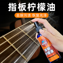 吉他指板柠檬油电吉他小提琴保养护理液套装贝斯尤克里里指板油