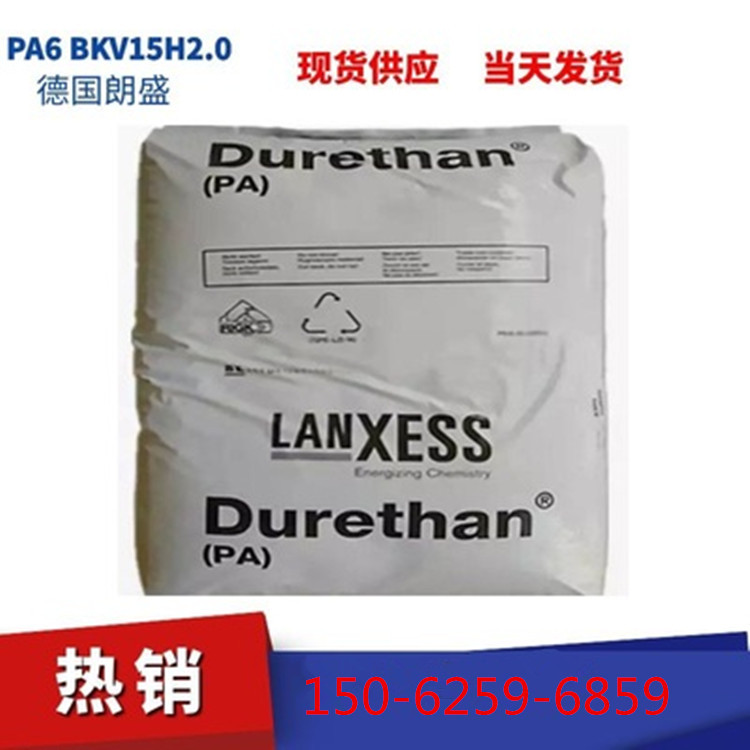 PA6 德国朗盛 BKV15H2.0 15%玻纤增强 耐热老化。 热稳定性