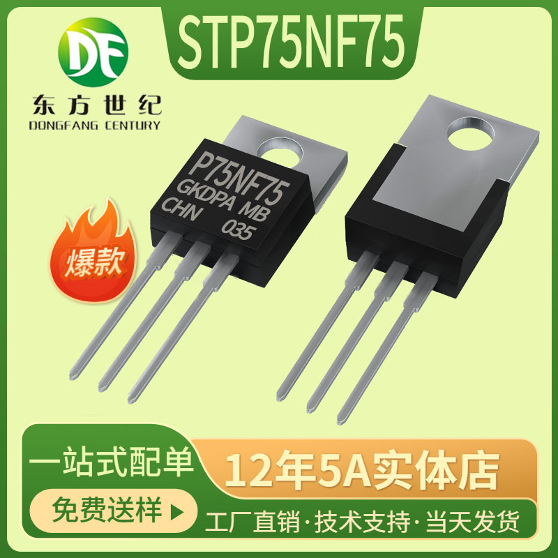 STP75NF75 75N75 TO-220 80A75V N沟道MOS场效应管 现货供应