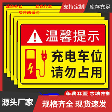 充电车位桩请勿占用贴纸提示新能源私人地下停车位防占用警示指示