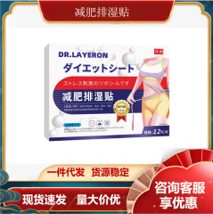 莱尔医生减肥排湿贴 厂家现货支持一件代发量大价优