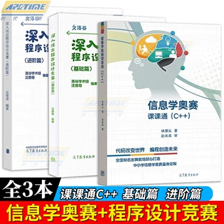 正版 深入浅出程序设计竞赛基础篇进阶篇信息学奥赛课课通计算机