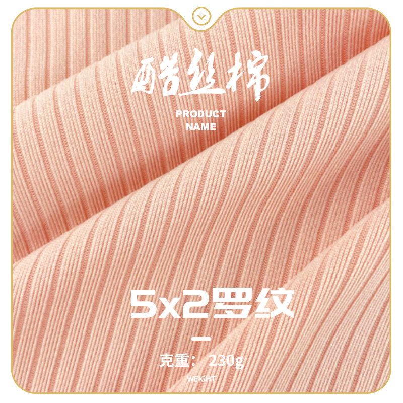 5*2坑条酷丝棉 230g针织粗条罗纹 阔腿裤打底衫针织裤面料