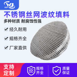 不锈钢丝网波纹填料蒸馏塔化工金属规整填料BX500CY700精馏塔填料