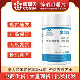 康恩贝锌硒咀嚼片甜橙味锌硒宝补锌成年男性备孕锌硒片60片保健品