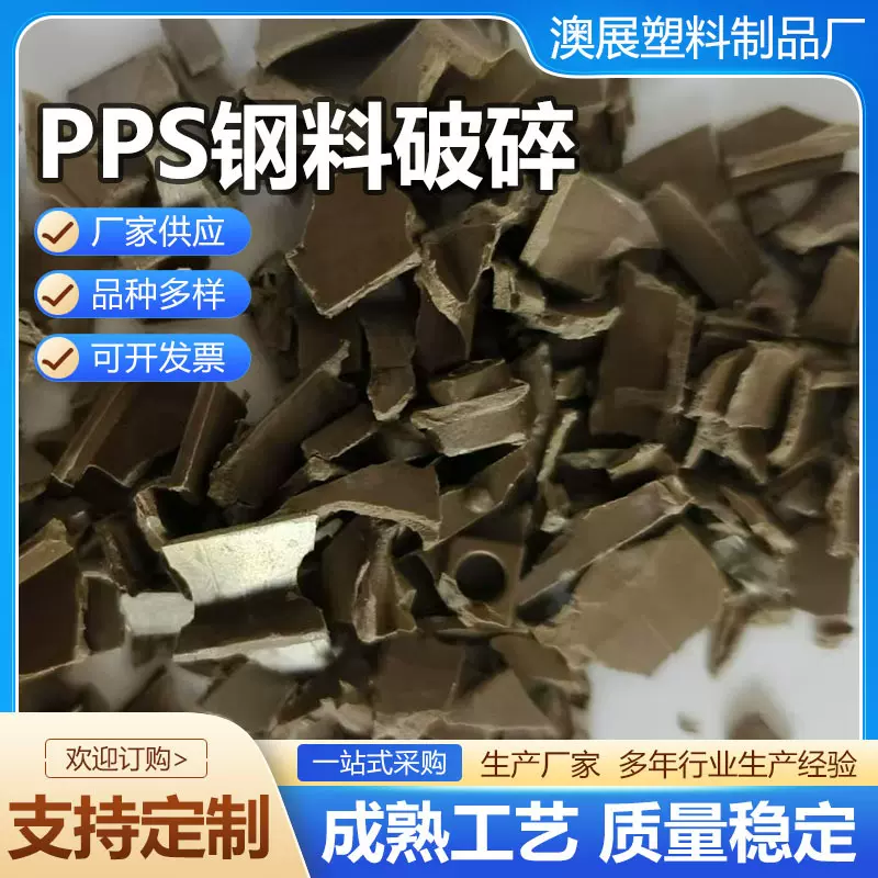 PPS钢料破碎PPS再生料PPS颗PPS铁料阻燃普通钢料PPS钢料破碎现货