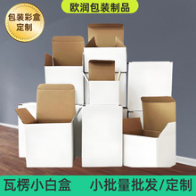 东莞常平小白盒批量定做三层五层通用白色瓦楞牛皮纸礼品纸盒定制