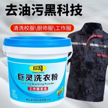 工业油污洗衣粉强力去油渍去污工作服机械油修理工家用专洗油衣服
