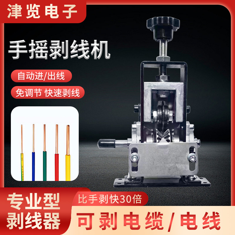 批发剥线机手摇电动废旧铜线电缆废线剥皮机器家用手摇小型剥线机