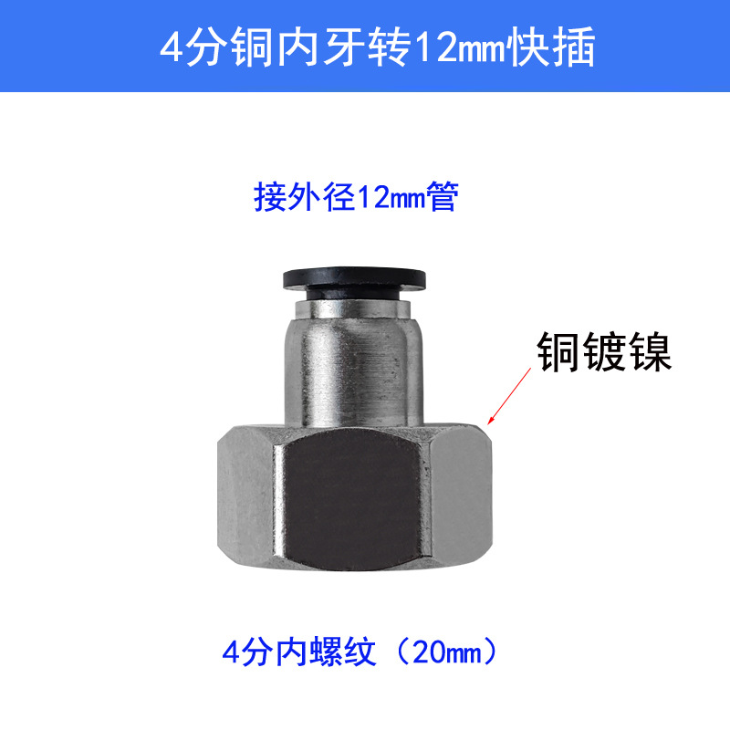 4分铜内牙转12mm快插