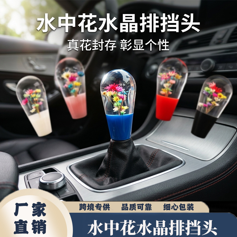 汽车改装排档头水中花水晶排挡头变速杆个性换挡排挡把头变速杆头