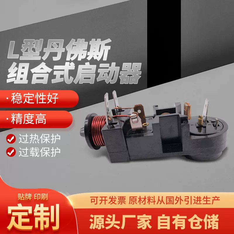 L型丹佛斯组合式启动器冰箱启动继电器冰柜压缩机启动器