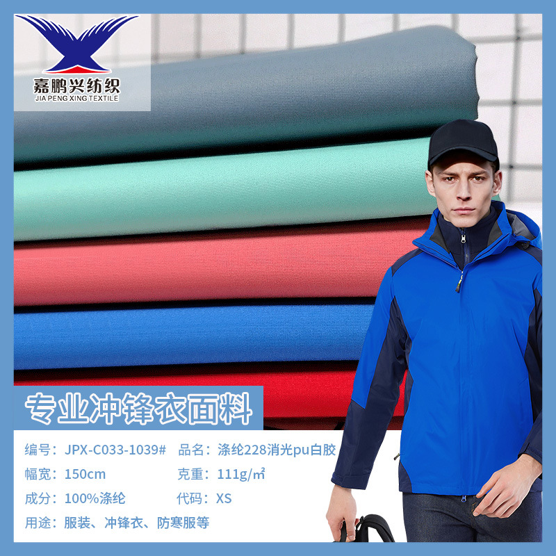 现货涤纶228消光pu白胶 228t塔丝隆防水防风冲锋衣防寒服面料