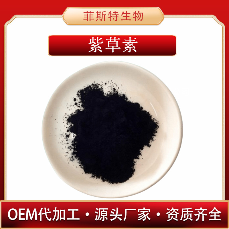 紫草素98%  紫草提取物  紫草宁  1克/袋  化妆品级   量大从优