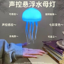 声控感应水母小夜灯儿童生日礼物悬浮悬挂卧室桌面摆件七彩氛围灯