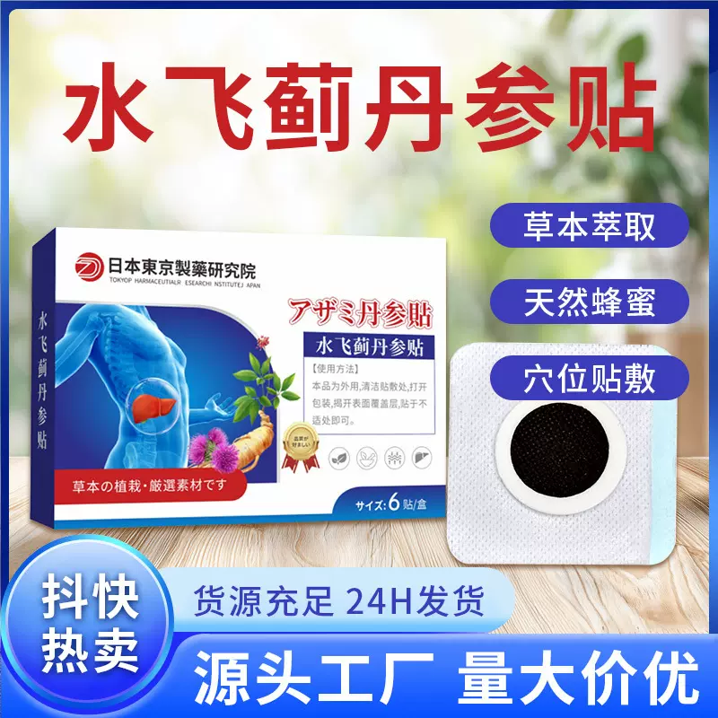 水飞蓟丹参贴护肝去火旺盛舒肝口臭口苦梳气草本艾草贴穴位贴代发