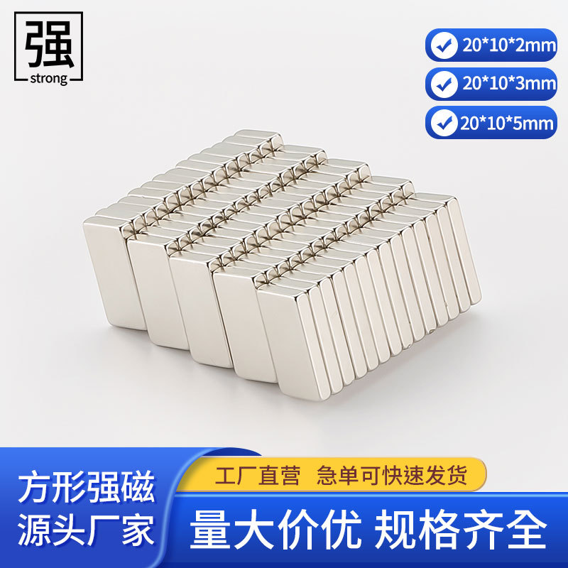 钕铁硼稀土永磁铁 长方形强力磁铁F20x10x2mm强磁吸铁石 高强磁钢